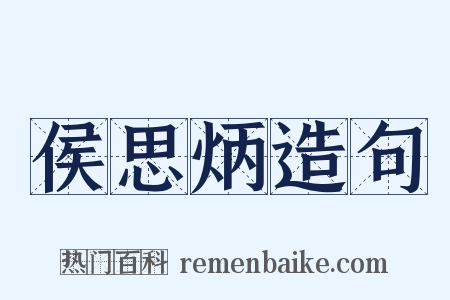 侯思炳造句是什么意思的图片
